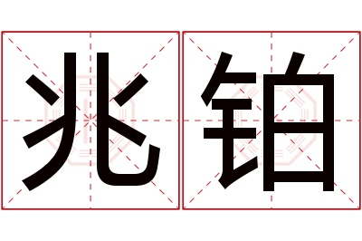 兆铂名字寓意