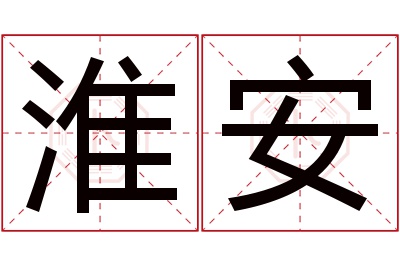 淮安名字寓意