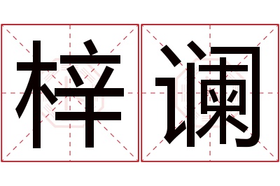 梓谰名字寓意