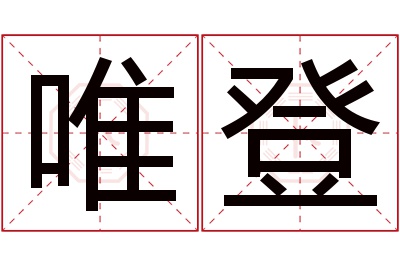 唯登名字寓意