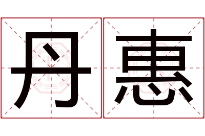 丹惠名字寓意