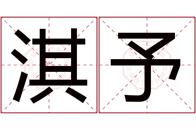 淇予名字寓意