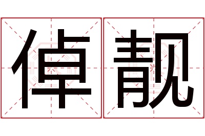 倬靓名字寓意