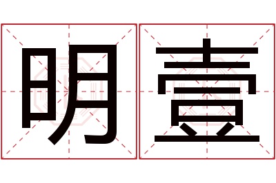 明壹名字寓意