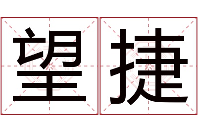 望捷名字寓意 望捷名字寓意