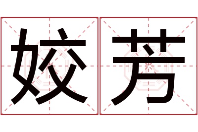 姣芳名字寓意