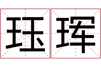 珏珲名字寓意