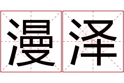 漫泽名字寓意