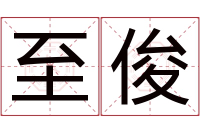 至俊名字寓意