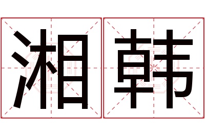 湘韩名字寓意