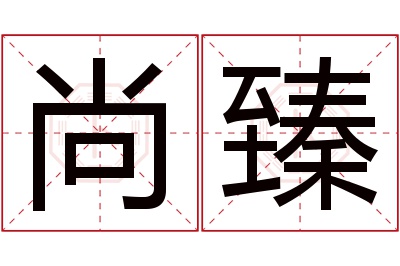 尚臻名字寓意 尚臻名字寓意