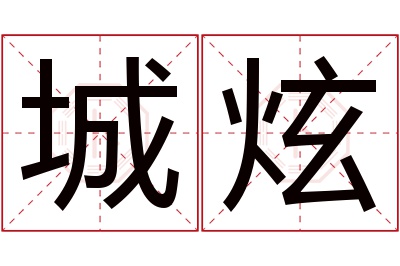 城炫名字寓意