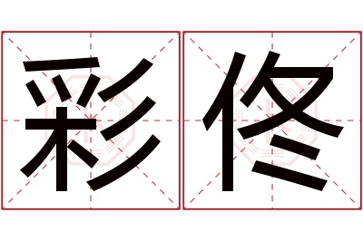 彩佟名字寓意