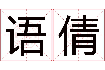 语倩名字寓意