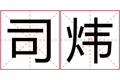 司炜名字寓意