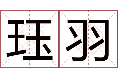 珏羽名字寓意