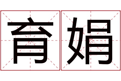 育娟名字寓意