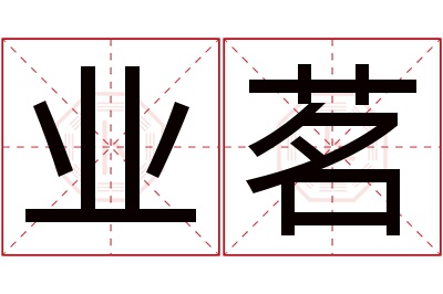 业茗名字寓意 业茗名字寓意