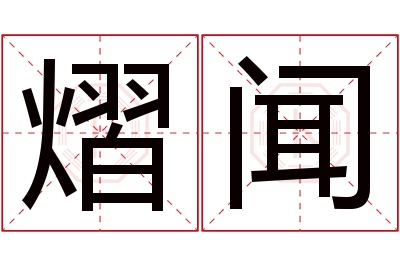 熠闻名字寓意