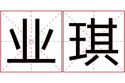 业琪名字寓意