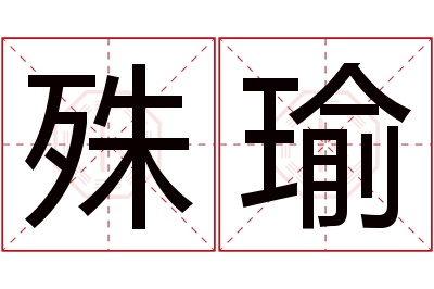 殊瑜名字寓意