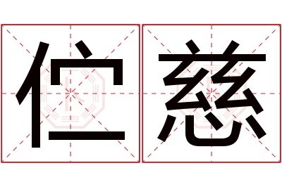 伫慈名字寓意