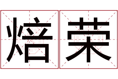 焙荣名字寓意