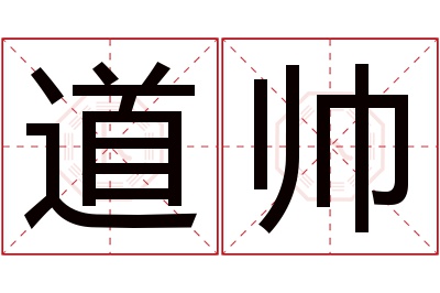 道帅名字寓意