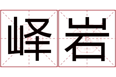 峄岩名字寓意