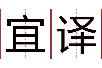 宜译名字寓意