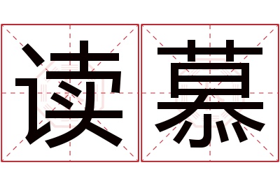 读慕名字寓意