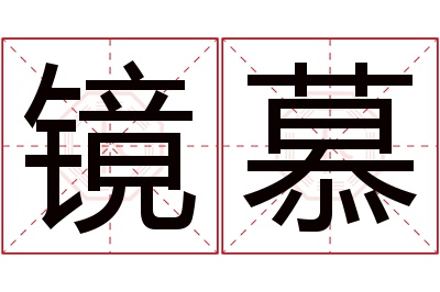 镜慕名字寓意