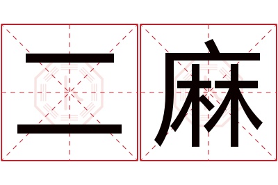 二麻名字寓意