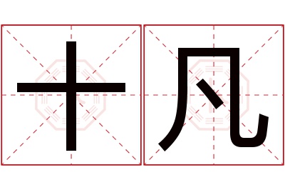 十凡名字寓意