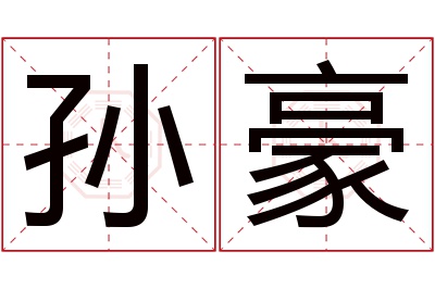 孙豪名字寓意