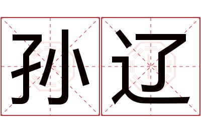 孙辽名字寓意