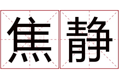 焦静名字寓意