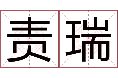 责瑞名字寓意