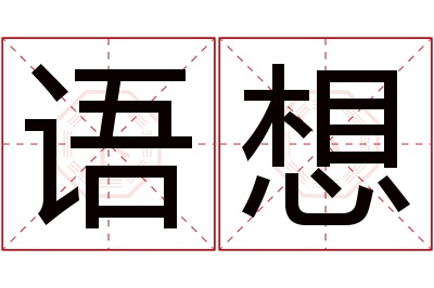 语想名字寓意