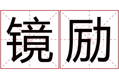 镜励名字寓意 镜励名字寓意