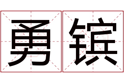 勇镔名字寓意