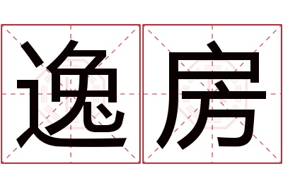 逸房名字寓意