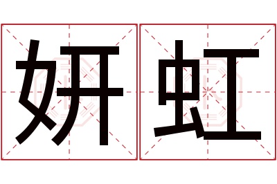 妍虹名字寓意