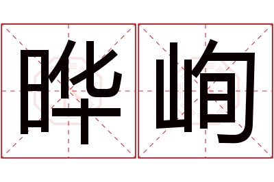 晔峋名字寓意