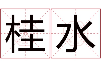 桂水名字寓意