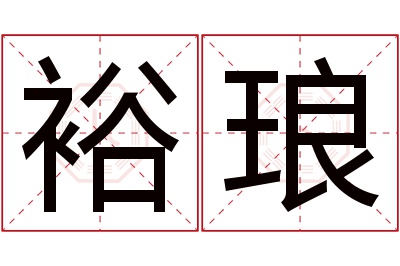 裕琅名字寓意