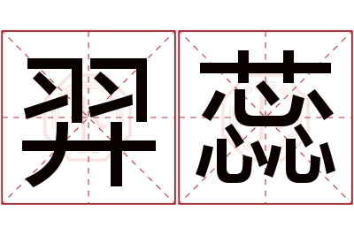 羿蕊名字寓意 羿蕊名字寓意