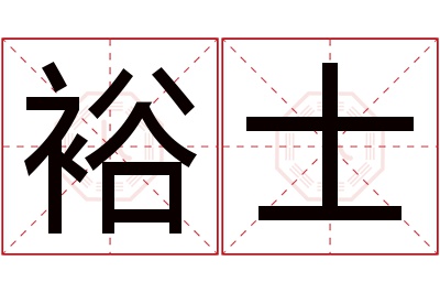 裕士名字寓意