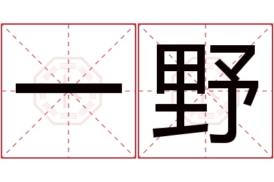 一野名字寓意