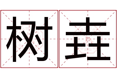 树垚名字寓意